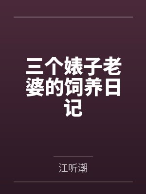 三个婊子老婆的饲养日记