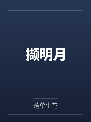 撷明月