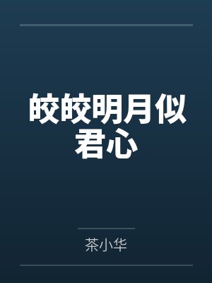 皎皎明月似君心