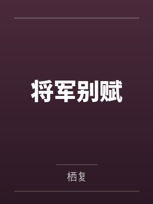 将军别赋