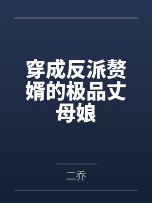 穿成反派赘婿的极品丈母娘