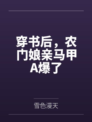 穿书后，农门娘亲马甲A爆了
