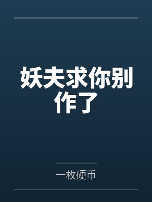 妖夫求你别作了
