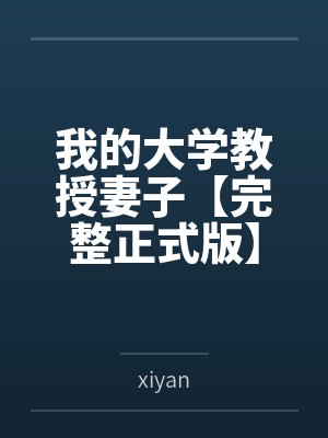 我的大学教授妻子【完整正式版】