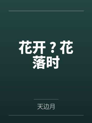 花开 ? 花落时