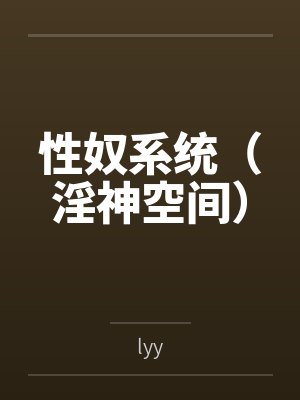 性奴系统（淫神空间）