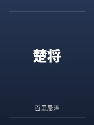 楚将